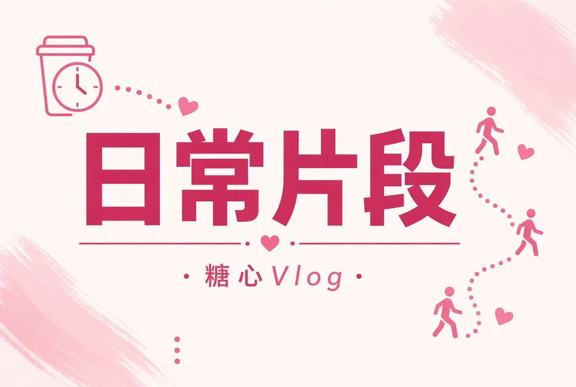 晨间与通勤生活短片片段